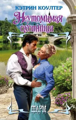Неутомимая охотница — обложка книги