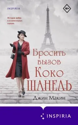 Бросить вызов Коко Шанель — обложка книги