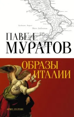 Образы Италии — обложка книги