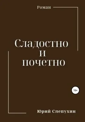 Сладостно и почетно — обложка книги