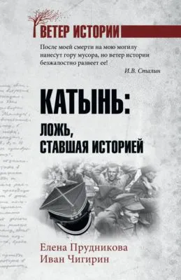 Катынь. Ложь, ставшая историей — обложка книги
