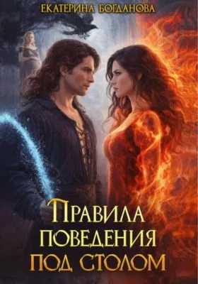 Правила поведения под столом — обложка книги