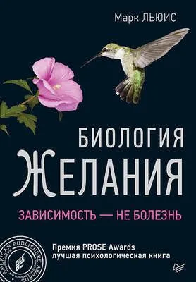 Биология желания. Зависимость – не болезнь — обложка книги