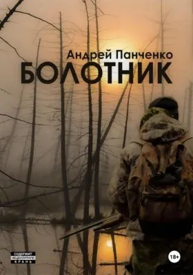Болотник. Книга 2 — обложка книги