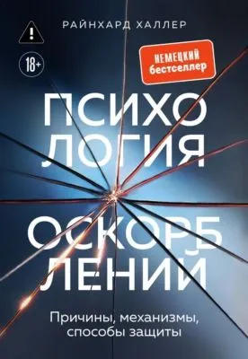 Психология оскорблений. Причины, механизмы, способы защиты — обложка книги