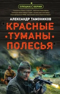 Красные туманы Полесья — обложка книги
