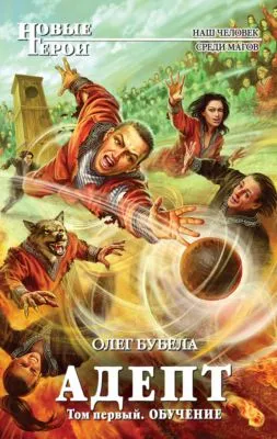 Адепт. Том 1. Обучение — обложка книги