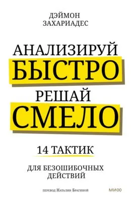 Анализируй быстро, решай смело. 14 тактик для безошибочных действий — обложка книги
