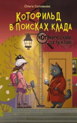 Котофильд в поисках клада — обложка книги