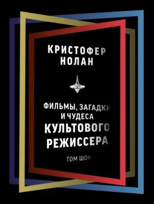 Кристофер Нолан. Фильмы, загадки и чудеса культового режиссера — обложка книги