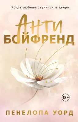Антибойфренд — обложка книги