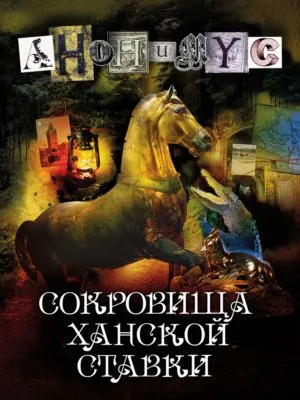 Сокровища ханской ставки — обложка книги