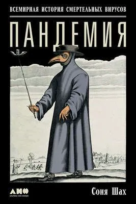 Пандемия: Всемирная история смертельных вирусов — обложка книги