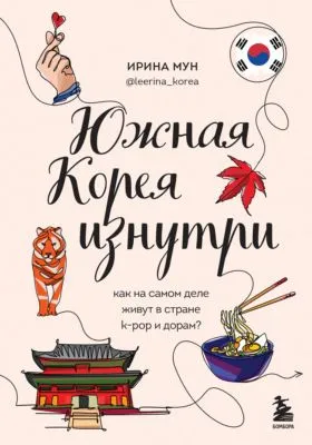 Южная Корея изнутри. Как на самом деле живут в стране k-pop и дорам? — обложка книги