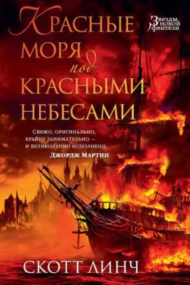 Красные моря под красными небесами — обложка книги