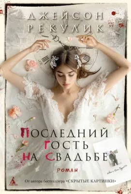Последний гость на свадьбе — обложка книги