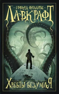Хребты безумия (сборник) — обложка книги