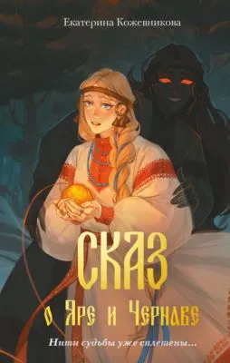Сказ о Яре и Чернаве — обложка книги
