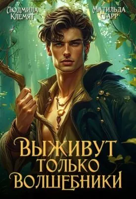 Выживут только волшебники — обложка книги
