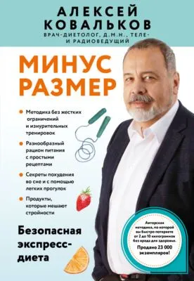 Минус размер. Безопасная экспресс-диета — обложка книги