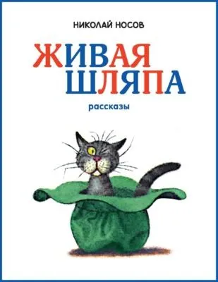 Живая шляпа — обложка книги