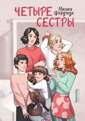 Четыре сестры — обложка книги