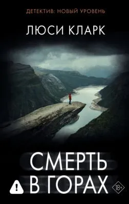 Смерть в горах — обложка книги
