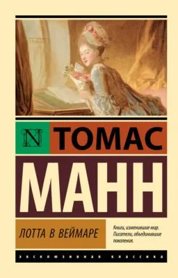 Лотта в Веймаре — обложка книги