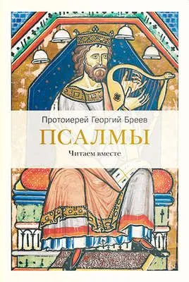 Псалмы. Читаем вместе — обложка книги