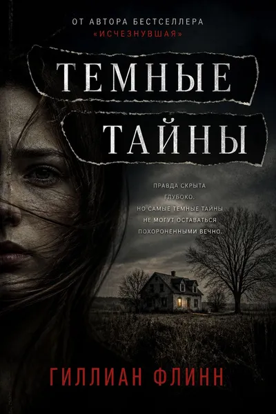 Темные тайны — обложка книги