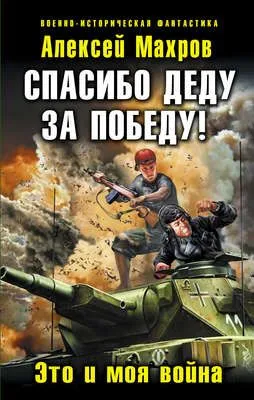 Спасибо деду за Победу! Это и моя война — обложка книги