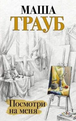 Посмотри на меня — обложка книги