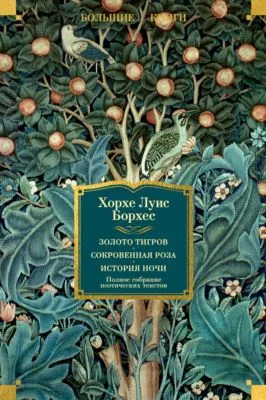 Золото тигров. Сокровенная роза. История ночи. Полное собрание поэтических текстов — обложка книги