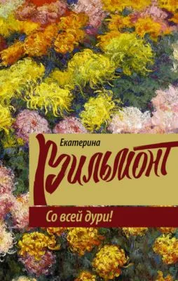 Со всей дури! — обложка книги