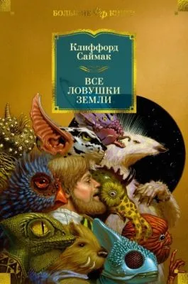 Все ловушки Земли — обложка книги