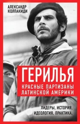 Герилья. Красные партизаны Латинской Америки — обложка книги