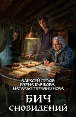 Бич сновидений — обложка книги