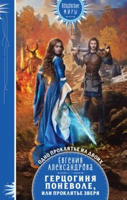 Герцогиня поневоле, или Проклятье Зверя — обложка книги