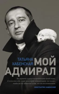 Мой адмирал — обложка книги