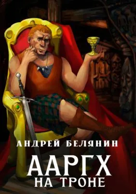 Ааргх на троне — обложка книги