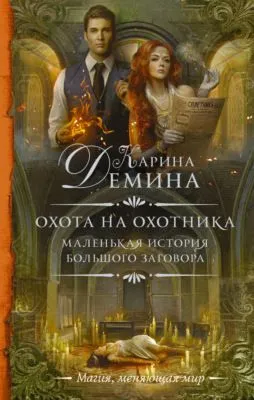 Охота на охотника — обложка книги