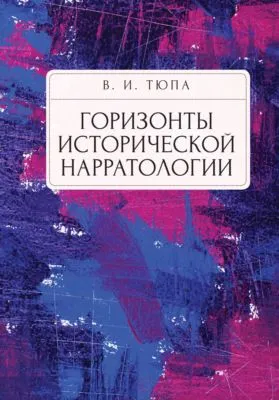 Горизонты исторической нарратологии — обложка книги
