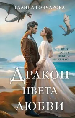 Дракон цвета любви — обложка книги