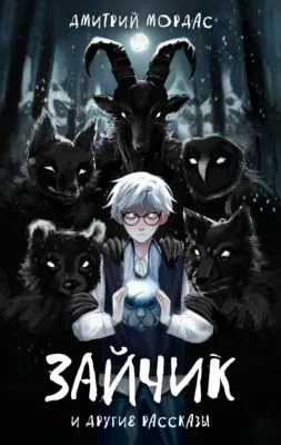 «Зайчик» и другие рассказы — обложка книги