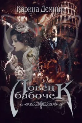 Ловец бабочек — обложка книги