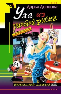 Уха из золотой рыбки — обложка книги
