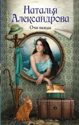 Очи наяды — обложка книги