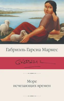 Море исчезающих времен — обложка книги
