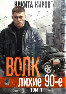 Волк: Лихие 90-е — обложка книги