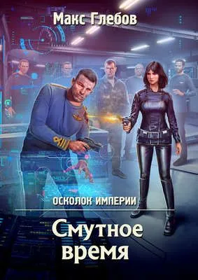 Смутное время — обложка книги